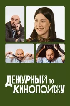 Дежурный по Кинопоиску (2023) через торрент бесплатно Скачать Дежурный по Кинопоиску (2023) через торрент бесплатно