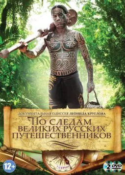 По следам великих русских путешественников (2013) через торрент бесплатно Скачать По следам великих русских путешественников (2013) через торрент бесплатно