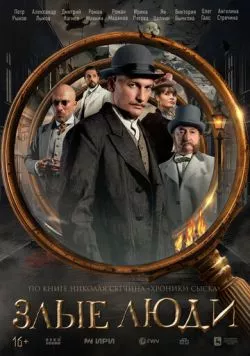 Злые люди (2025) через торрент бесплатно Скачать Злые люди (2025) через торрент бесплатно