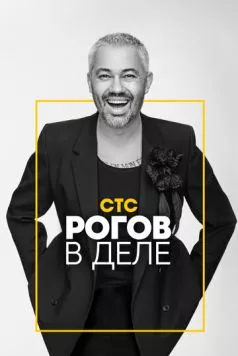 Рогов в деле (2020) через торрент бесплатно Скачать Рогов в деле (2020) через торрент бесплатно