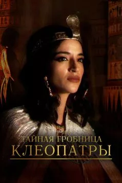 Тайная гробница Клеопатры (2023) через торрент бесплатно Скачать Тайная гробница Клеопатры (2023) через торрент бесплатно