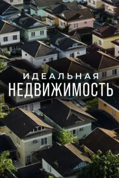 Идеальная недвижимость (2015) через торрент бесплатно Скачать Идеальная недвижимость (2015) через торрент бесплатно