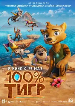 100% тигр (2024) торрент