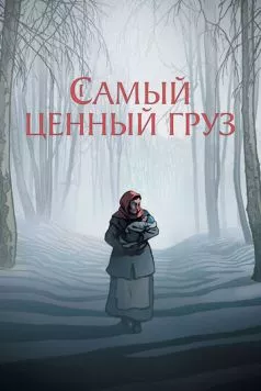Самый ценный груз (2024) торрент