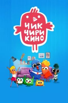 Чик-Чирикино (2023) торрент