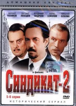 Скачать Синдикат-2 (1980) через торрент бесплатно
