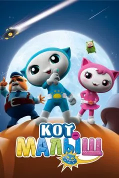 Кот-малыш (2021) торрент