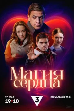 Магия сердца (2024) через торрент бесплатно Скачать Магия сердца (2024) через торрент бесплатно