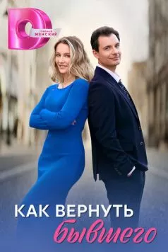 Как вернуть бывшего (2024) через торрент бесплатно Скачать Как вернуть бывшего (2024) через торрент бесплатно