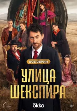 Улица Шекспира (2025) через торрент бесплатно Скачать Улица Шекспира (2025) через торрент бесплатно