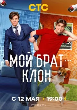 Мой брат - клон торрент