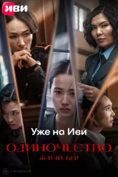 Жауап бер. Одиночество (2024) через торрент бесплатно Скачать Жауап бер. Одиночество (2024) через торрент бесплатно