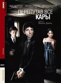 Перепутав все кары (1992) через торрент бесплатно Скачать Перепутав все кары (1992) через торрент бесплатно