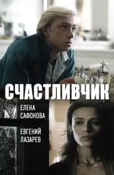Счастливчик (1988) через торрент бесплатно Скачать Счастливчик (1988) через торрент бесплатно
