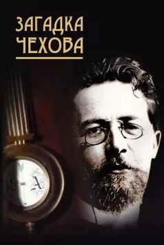 Загадка Чехова (2010) через торрент бесплатно Скачать Загадка Чехова (2010) через торрент бесплатно