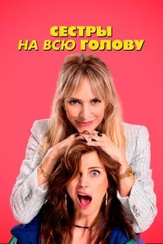 Скачать Сестры на всю голову (2024) через торрент бесплатно