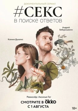 #Секс. В поиске ответов (2022) торрент