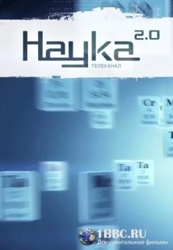Наука 2.0. Программа на будущее (2011) торрент
