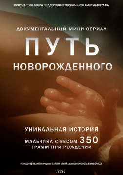 Путь новорожденного (2024) торрент