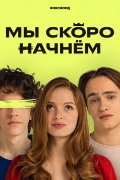 Мы скоро начнём (2022) торрент