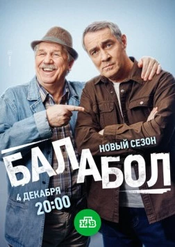 Балабол 8 (2024) торрент