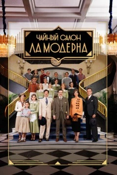 Чайный салон «Ла Модерна» (2023) торрент