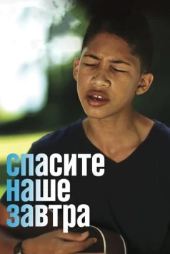 Спасите наше завтра (2014) торрент