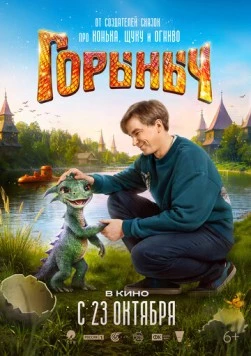 Скачать Горыныч (2025) через торрент бесплатно