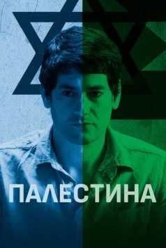 Палестина (2019) через торрент бесплатно Скачать Палестина (2019) через торрент бесплатно