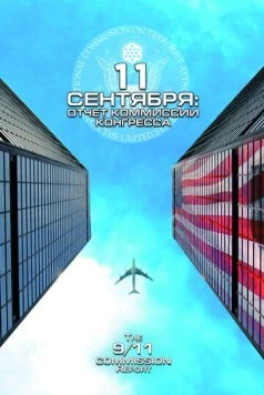 11 сентября: Отчет комиссии конгресса (2006) через торрент бесплатно Скачать 11 сентября: Отчет комиссии конгресса (2006) через торрент бесплатно