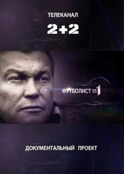 Футболист №1 (2012) через торрент бесплатно Скачать Футболист №1 (2012) через торрент бесплатно