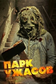 Парк ужасов (2012) через торрент бесплатно Скачать Парк ужасов (2012) через торрент бесплатно