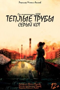 Теплые трубы, серый кот (2023) через торрент бесплатно Скачать Теплые трубы, серый кот (2023) через торрент бесплатно