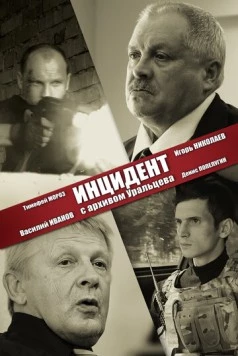 Инцидент с архивом Уральцева (2017) торрент