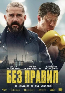 Без правил (2025) торрент