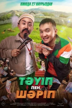 Тәуіп пен Шәріп (2025) торрент