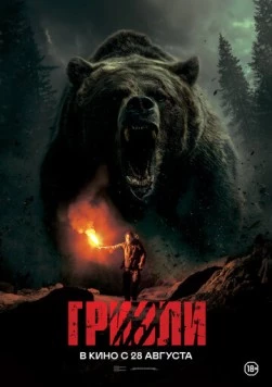Гризли (2025) торрент