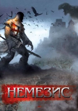 Немезис (2010) торрент