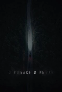 О рыбаке и рыбке (2019) торрент
