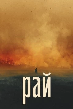 Рай (2022) торрент