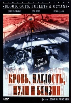 Кровь, наглость, пули и бензин (1998) торрент