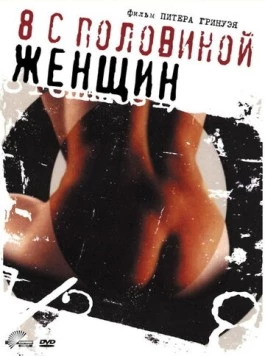 8 1/2 женщин (1999) торрент