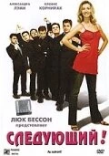 Следующий! (2005) торрент