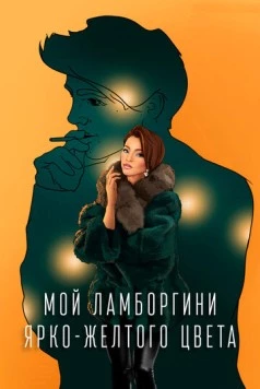 Мой Ламборгини ярко-желтого цвета (2020) торрент