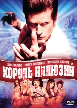 Король иллюзий (2007) торрент