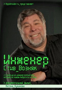 Инженер: Стив Возняк (2013) торрент