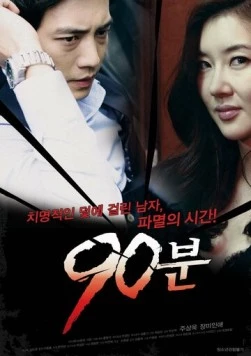 90 минут (2012) торрент