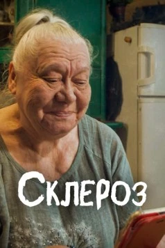 Склероз (2021) торрент