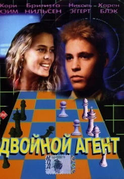 Двойной агент (1992) торрент