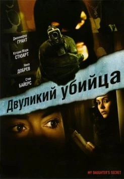 Двуликий убийца (2007) торрент